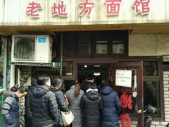-老地方面馆(思南路店)