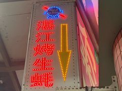 -蚝哥花姐湛江烤生蚝(美丽湾市场店)