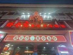 门面-虾小龙老长沙龙虾馆(坡子街店)