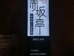 -赤坂亭 M9和牛烧肉(水街店)