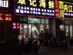 -覃记海鲜美食餐厅