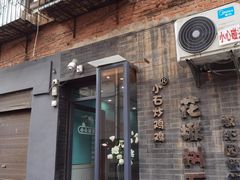 -花楸树下(观水路店)