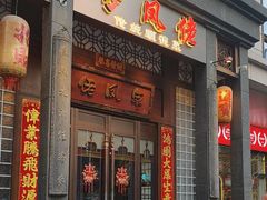 -卤鼎记·潮汕卤水火锅饭店(北京首店)
