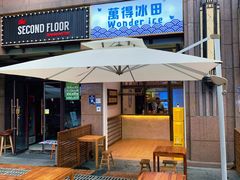 门面-WONDER ICE 萬得冰田(建設路总店)