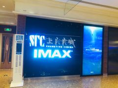 -SFC上影影城(杭州下沙IMAX店)