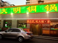 -大明铜锅·烤涮坊·烧烤(总店)