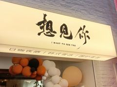 -想见你(咖啡·茶饮·甜品·江汉路店)