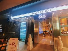 -白仁仔· 活烤海鲜 宵夜(豫园店)