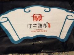-佳兰雅序融合菜(高新店)