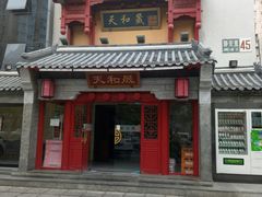 -天和晟新京菜.水煮鱼.湘土菜(国展店)