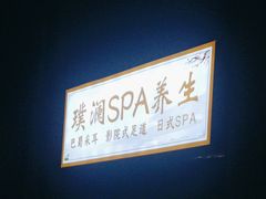 -澜庭SPA养生(康桥铂中环店)