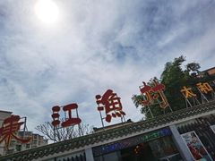 -东江渔村·古典园林·30年粤菜老字号(太和店)
