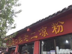 门面-洞子口张老二凉粉(文殊院店)