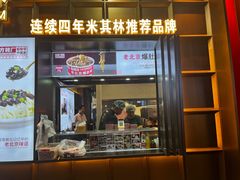 -方砖厂69号炸酱面·烤鸭(前门鲜鱼口店)