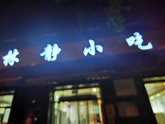 门面-林静小吃(复兴路店)