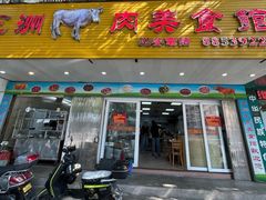 -五洲牛肉美食馆