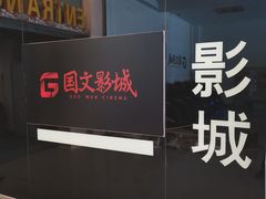 -国文影城(上海闸北店)
