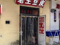 -老王豆皮