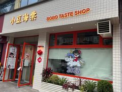 -小豆海棠(人民南路店)