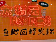 -大橘元自助回转火锅(天河新天地店)