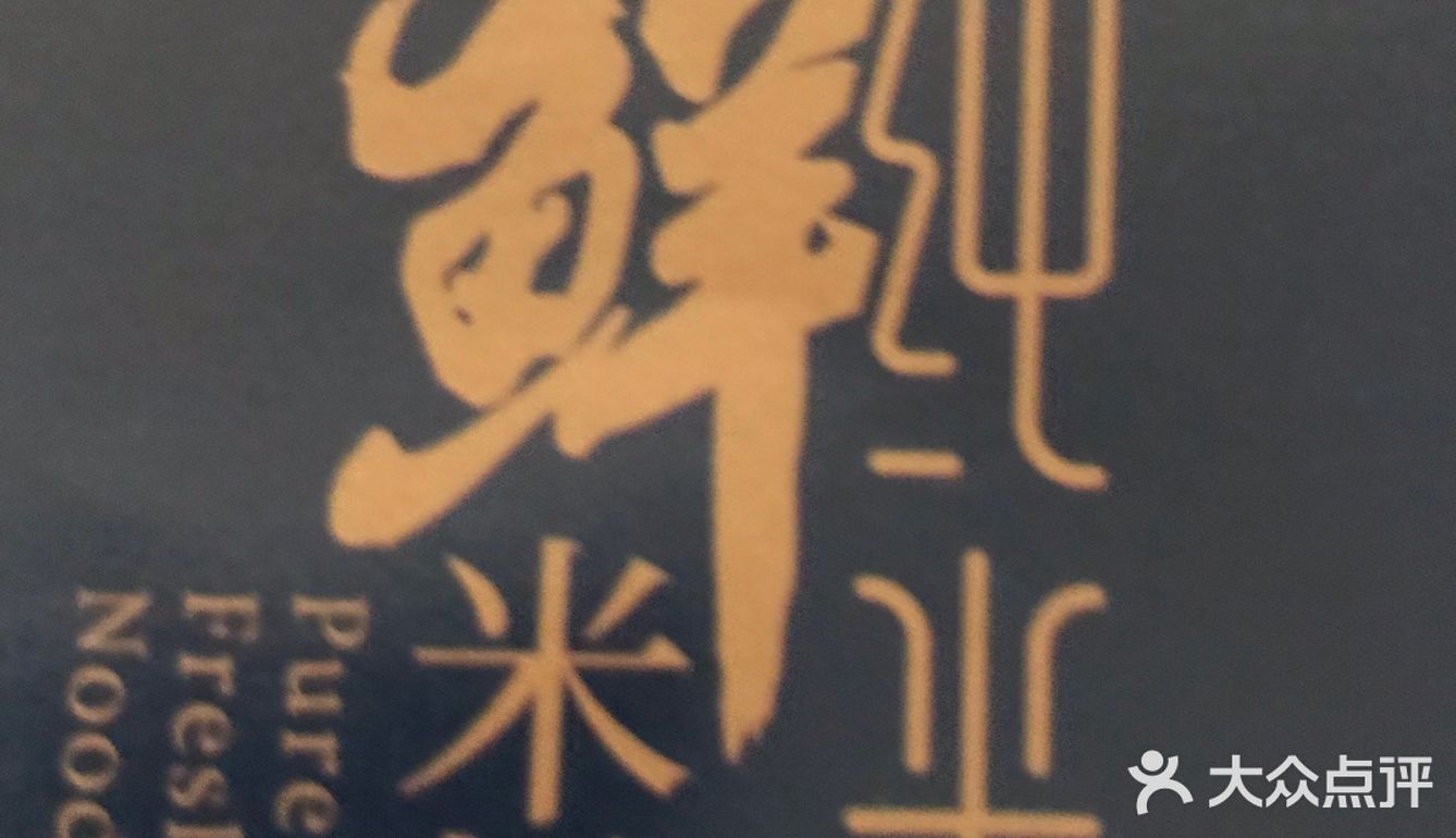 舌尖美味 桂林山水甲天下 纯米鲜米粉