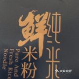 舌尖美味 桂林山水甲天下 纯米鲜米粉