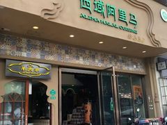 门面-西域阿里马新疆菜·清真(桂花路店)