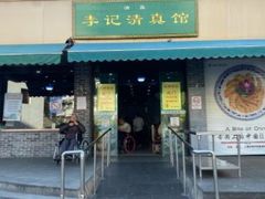 门面-李记清真馆(打钉巷店)