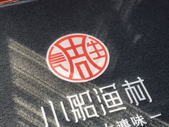 -小船渔村•大连菜•大连焖鱼(明泽街店)