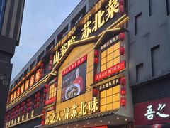 -山芋腔苏北菜(盐城滨海店)