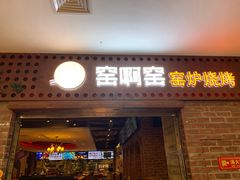 门面-窑啊窑窑炉烧烤(合生广场店)