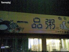 门面-顺德一品粥·20年凤城老字号(芳村店)