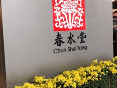 -春水堂人文茶馆(西九龙站店)