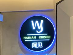 -闻见中国海南菜(K11店)