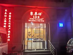 -东泰祥生煎馆(重庆北路店)