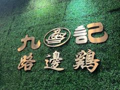 -九记路边鸡(滨江路店)