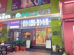 -春莱·泰式奶茶·老挝冰咖啡(湾里庙店)