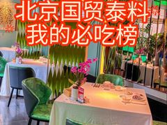 -金链花·泰国餐厅(国贸店)