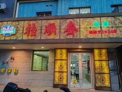 门面-桂顺斋(西花市店)
