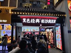 门面-黑色经典臭豆腐·湖南特产(太平街口店)