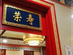 门面-万荣烤鸭店·北京菜(天坛店)