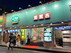 门面-贯贯吉·清真餐厅(浙江中路店)