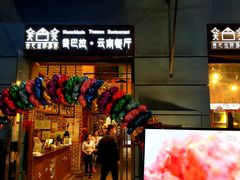 门面-香巴拉云南餐厅(华莱坞店)