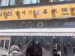 -喜来稀肉(虹泉路店)