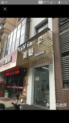 -茶发Salon·烫发染发理发