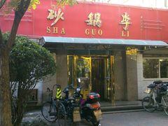 android_upload_pic-砂锅李(九江路店)