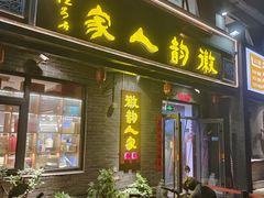 -徽韵人家·传承正宗徽菜(牡丹园店)