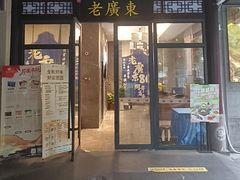 -古南都·老广东酒楼(龙江店)