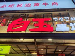 门面-白玉串城(南六中路店)