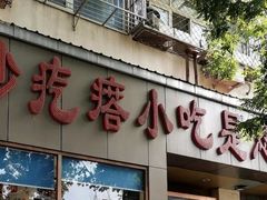 -紫光园(创始店)